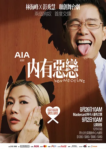 【Mastercard持卡人優先訂票】林海峰 x 彭秀慧 聯創舞台劇 AIA呈獻《內有惡戀》Beware of Love | 西九文化區戲曲中心大劇院