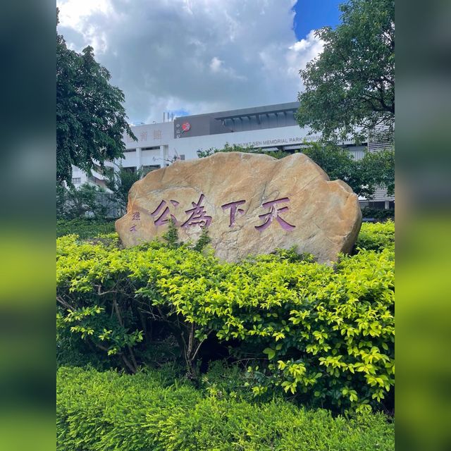 中山紀念公園