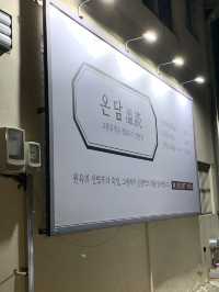 전주 직화구이 전문 맛집, 온담