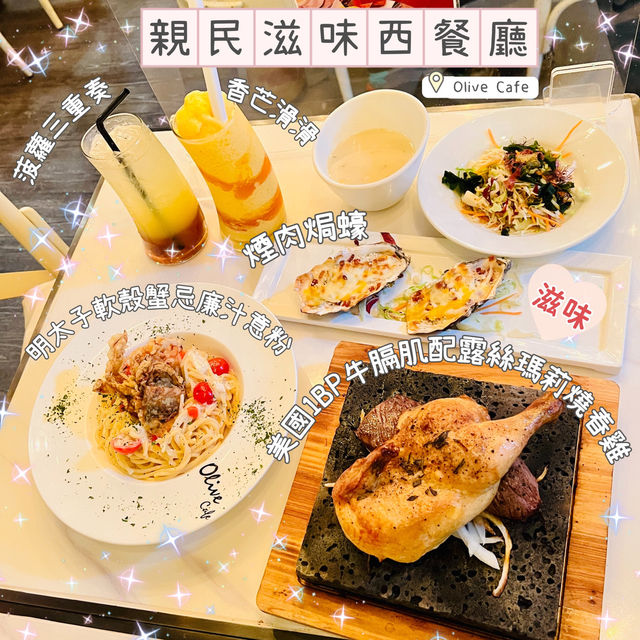 親民優質西餐 親民優質西餐