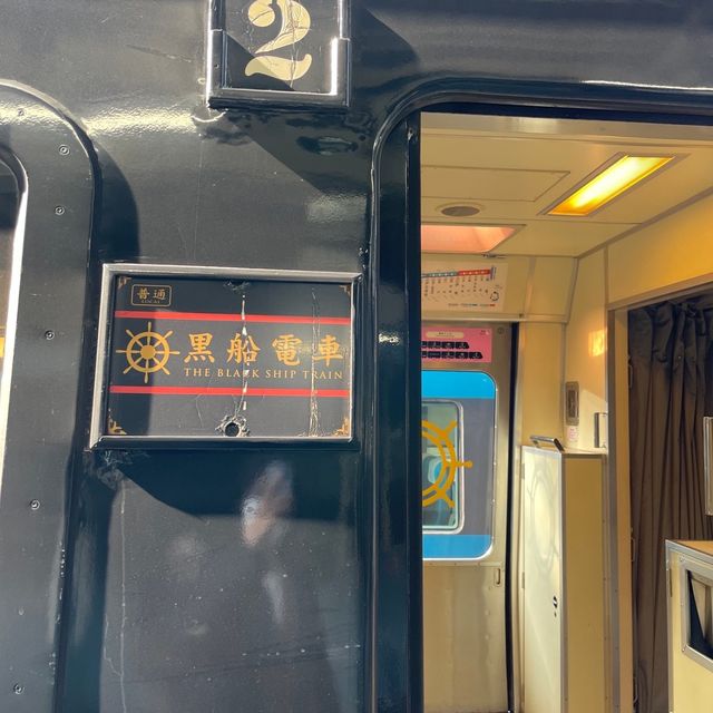 【一度は乗りたい観光列車】〜黒船電車編〜