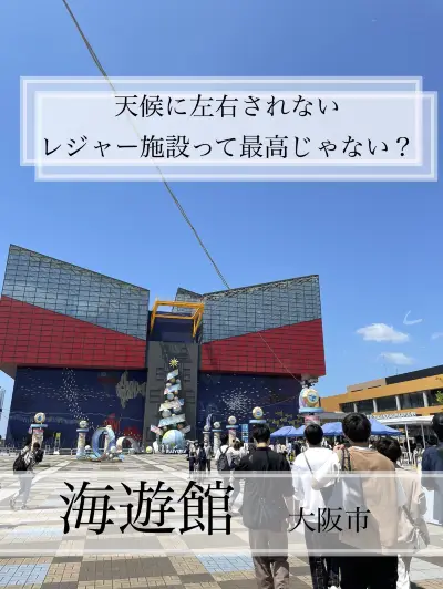 2024年】海遊館の最新情報、写真・レビュー、アクセス・営業時間、周辺