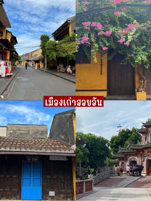 เมืองเก่าฮอยอัน มรดกโลกแห่งเวียดนาม🇻🇳