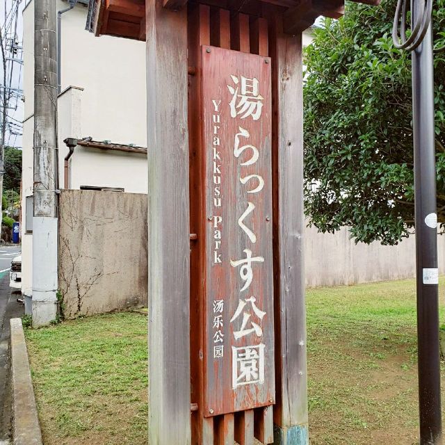 【伊豆長岡】湯らっくす公園