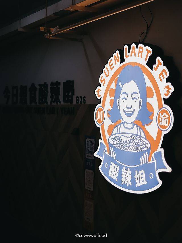 【#九龍灣美食：工廈激抵食酸辣粉🌶✨】