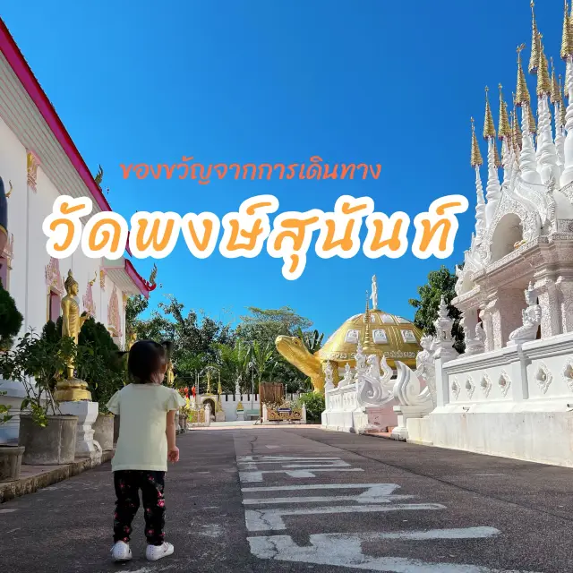 วัดพงษ์สุนันท์ แพร่