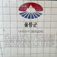 우리나라 방방 곳곳 _ 울릉도 유일의 평야지대 나리분지