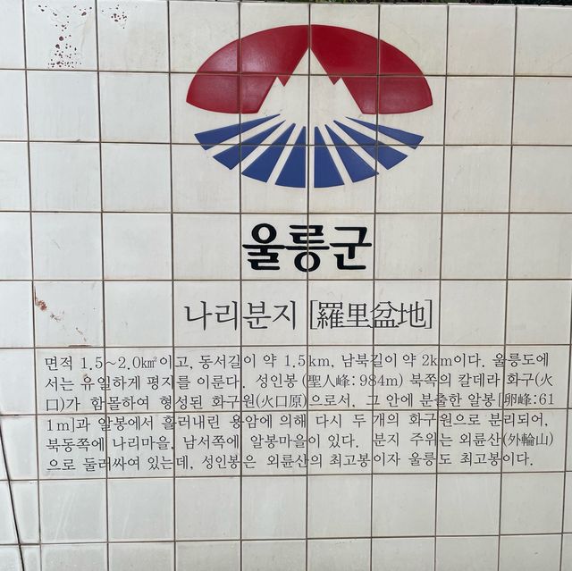 우리나라 방방 곳곳 _ 울릉도 유일의 평야지대 나리분지  우리나라 방방 곳곳 _ 울릉도 유일의 평야지대 나리분지