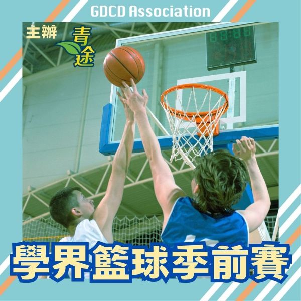 青途回歸盃學界籃球季前賽 | 香港