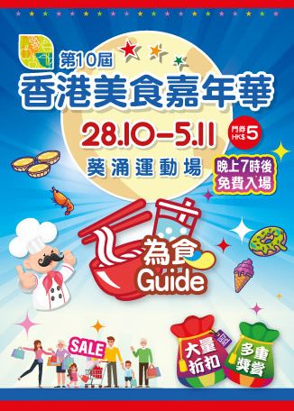 第10屆香港美食嘉年華 | 香港葵涌運動場