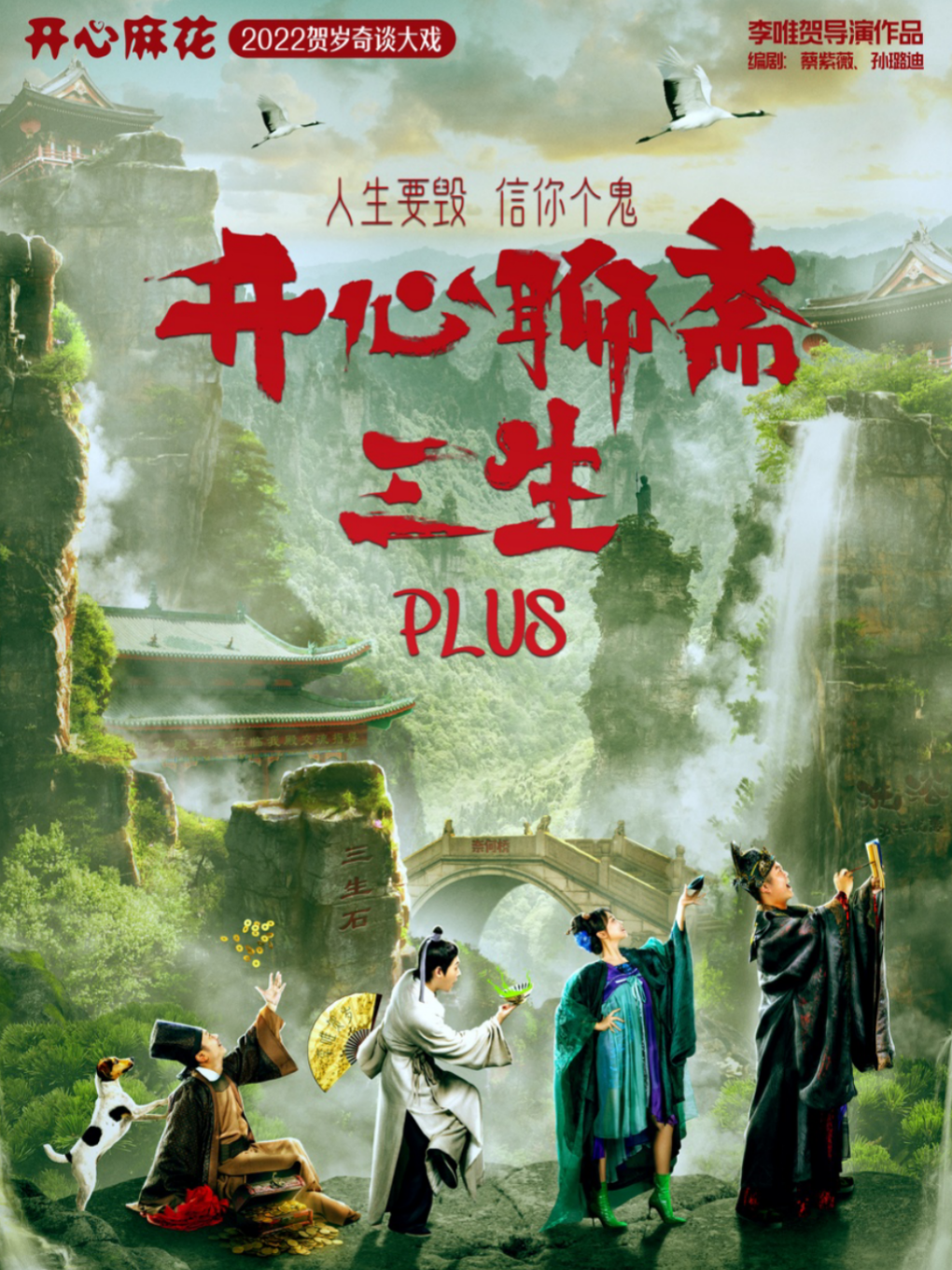 開心麻花爆笑舞台劇《開心聊齋·三生PLUS》長春站|話劇歌劇 | 長春國際會議中心主會場