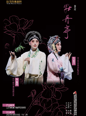 第二屆包河城市戲劇節—南昆傳承版《牡丹亭》|曲苑雜壇 | 包河鳳凰劇院