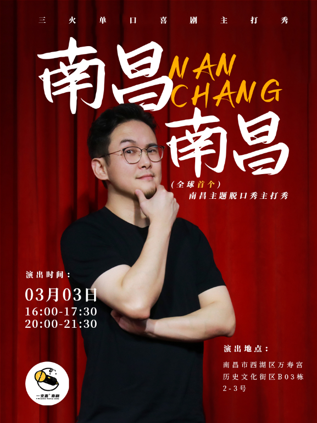 萬壽宮店脱口秀|一支麥小劇場|3月29日週五|《南昌，南昌》三火脱口秀主打秀|開心互動&爆笑推薦|曲苑雜壇 | 一支麥小劇場