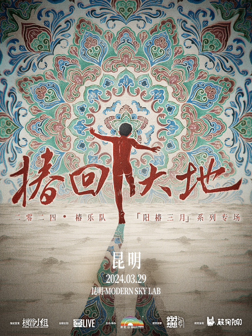 椿回大地-2024椿樂隊「陽椿三月」系列專場 昆明站|演唱會 | MODERNSKY LAB(昆明店)