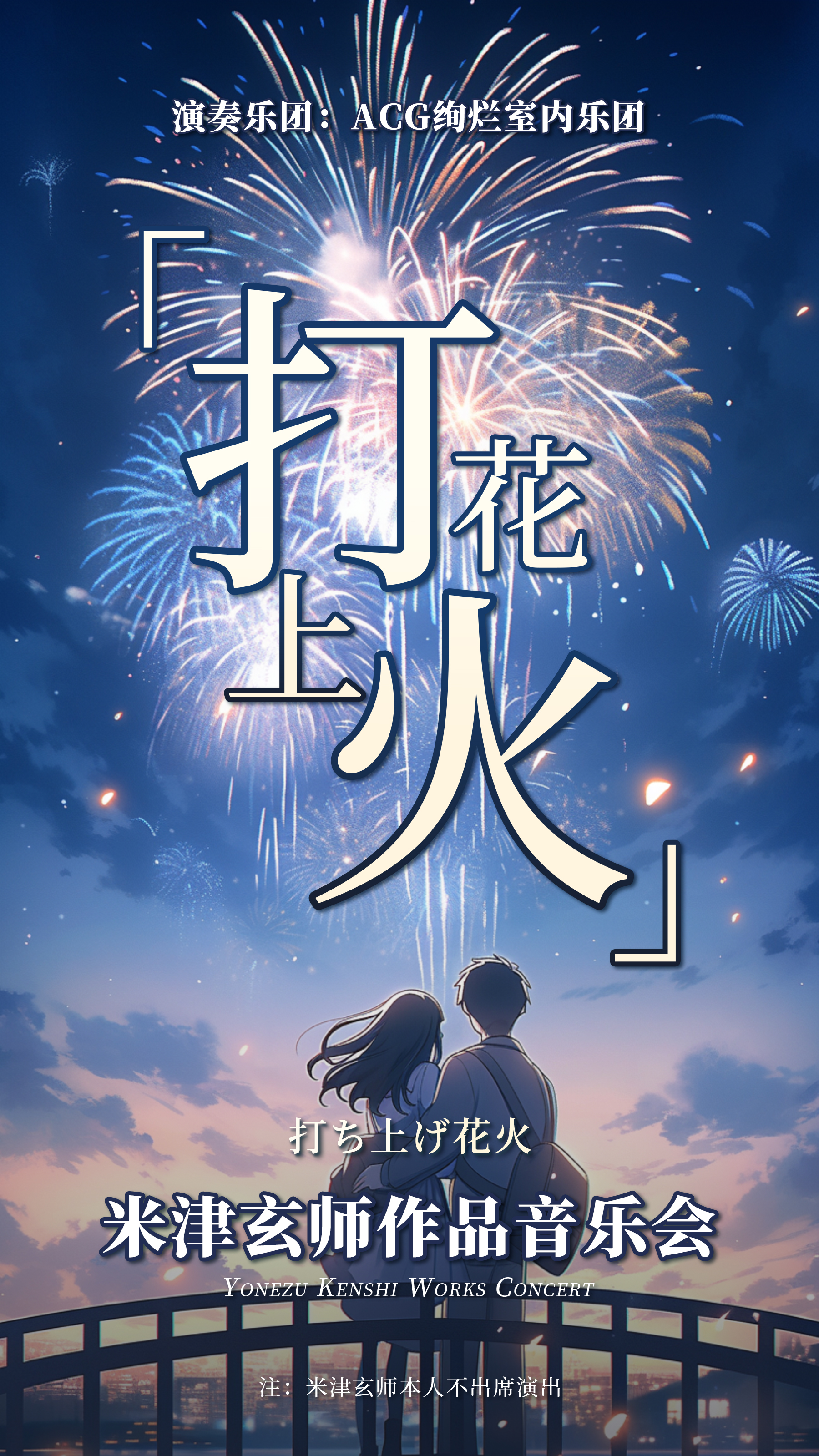 打上花火·米津玄師經典作品視聽音樂會—常州武進站|音樂會 | 萬達影城(武進萬達廣場IMAX店)