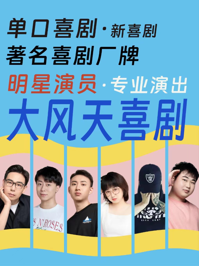大風天喜劇 中街吾悦劇場 脱口秀*新喜劇 單口喜劇*漫才*素描喜劇|曲苑雜壇 | 大風天喜劇 脱口秀*新喜劇 中街吾悦劇場