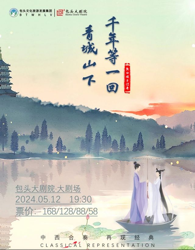 《青城山下·千年等一回》傳世國風跨界音樂會｜音樂會 | 包頭大劇院大劇場