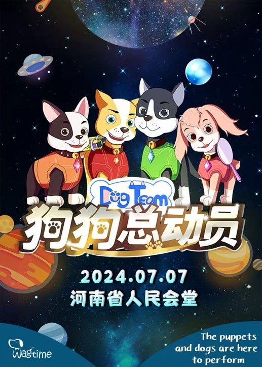 【鄭州站】7月7日《狗狗總動員》大型沉浸式音樂童話劇【河南省人民會堂】｜兒童親子 | 河南省人民會堂