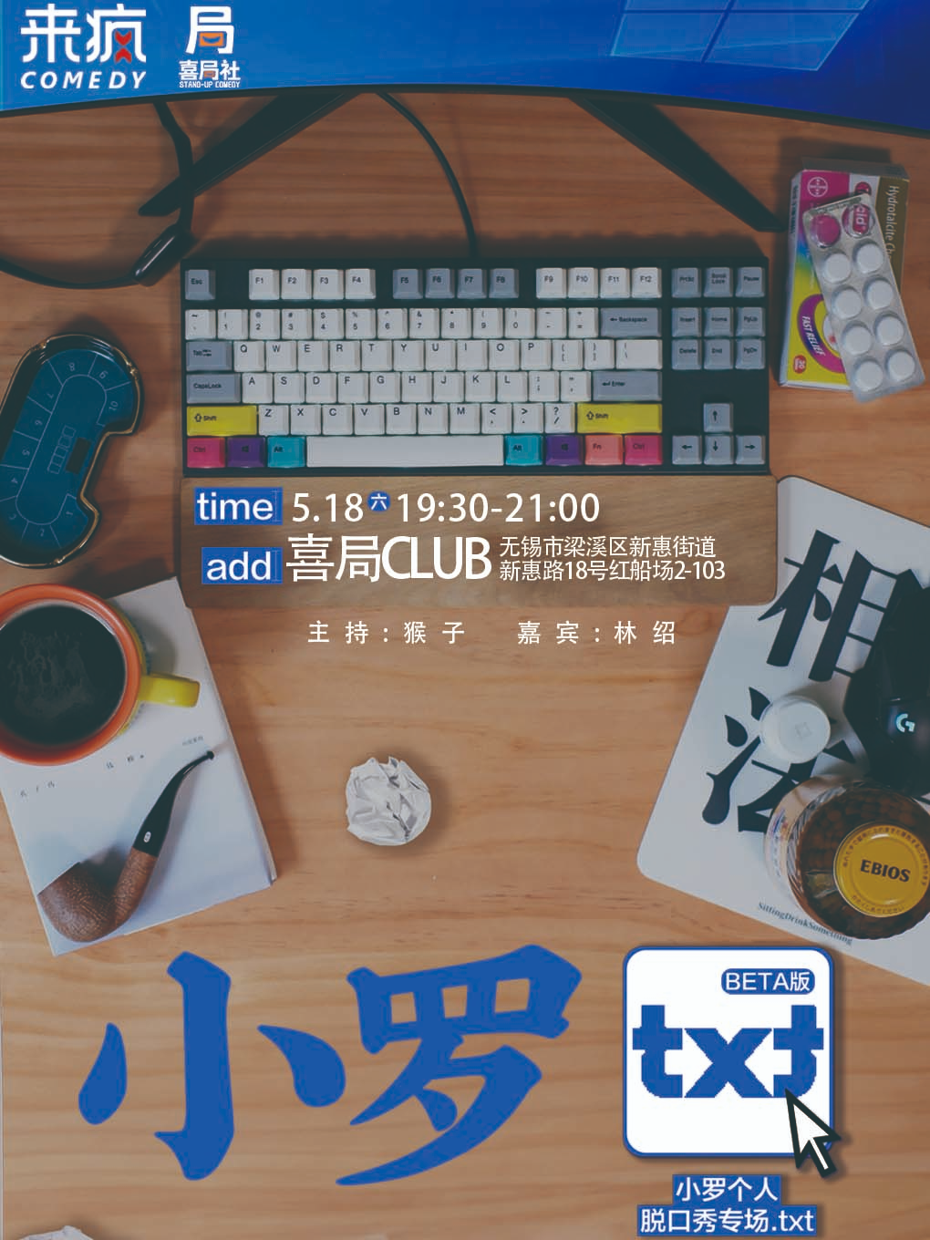 小羅專場《TXT》—無錫喜局社脱口秀｜曲苑雜壇 | 喜局CLUB