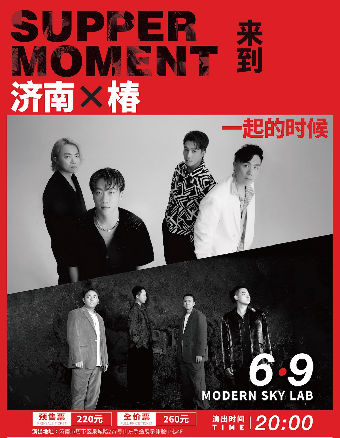 Supper Moment「來到一起的時候」巡演 濟南站｜演唱會 | Modernsky Lab 濟南