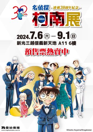 名偵探柯南 連載30週年紀念展 | 新光三越信義新天地A11 6樓