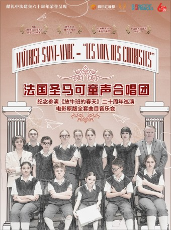 成都 | 愛樂匯 紀念參演《放牛班的春天》二十週年-法國聖馬可童聲合唱團電影全套曲目音樂會｜音樂會 | 成都城市音樂廳·音樂廳