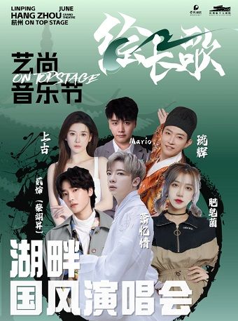 2024藝尚音樂節 繪長歌湖畔國風演唱會｜演唱會 | 杭州臨平大劇院