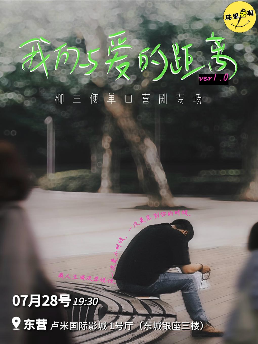 【東營】柳三便脱口秀專場《我們與愛的距離》#花裏還有脱口秀新喜劇#銀座盧米國際影城｜曲苑雜壇 | 盧米ATMOS國際影城