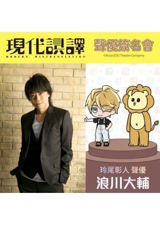 《現代誤譯》聲優浪川大輔簽名會 | 台北世貿一館