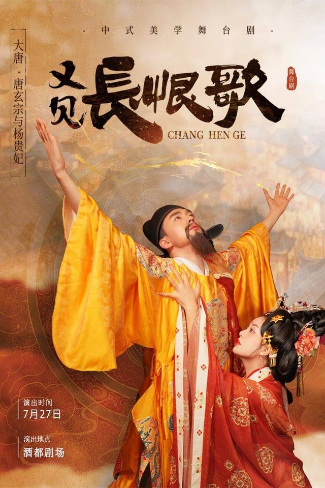 【宜賓站】7月27日《長恨歌》中式美學大唐國風舞台劇【酒都劇場】｜話劇歌劇 | 宜賓酒都劇場