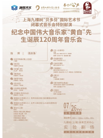 閉幕式音樂會特別獻演——紀念中國偉大音樂家“黃自”先生誕辰120週年音樂會｜音樂會 | 九棵樹未來藝術中心-實驗劇場