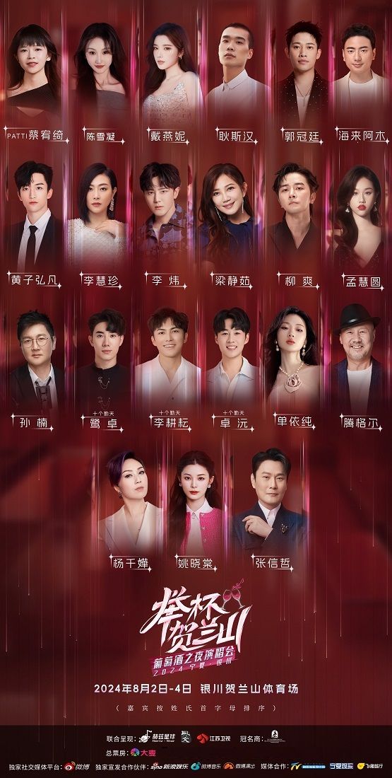 2024寧夏·銀川“舉杯賀蘭山”葡萄酒之夜演唱會｜演唱會 | 賀蘭山體育場