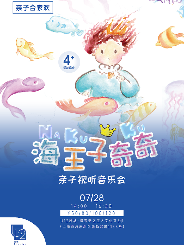 原創繪本親子音樂會《海王子奇奇》｜兒童親子 | U12劇場