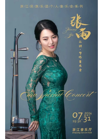 張雨二胡專場音樂會｜音樂會 | 浙江音樂廳