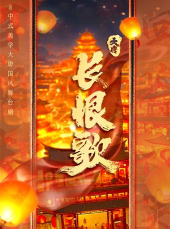 大型中式美學國風舞台劇《大唐·長恨歌》全國巡演｜話劇歌劇 | 華夏藝術中心