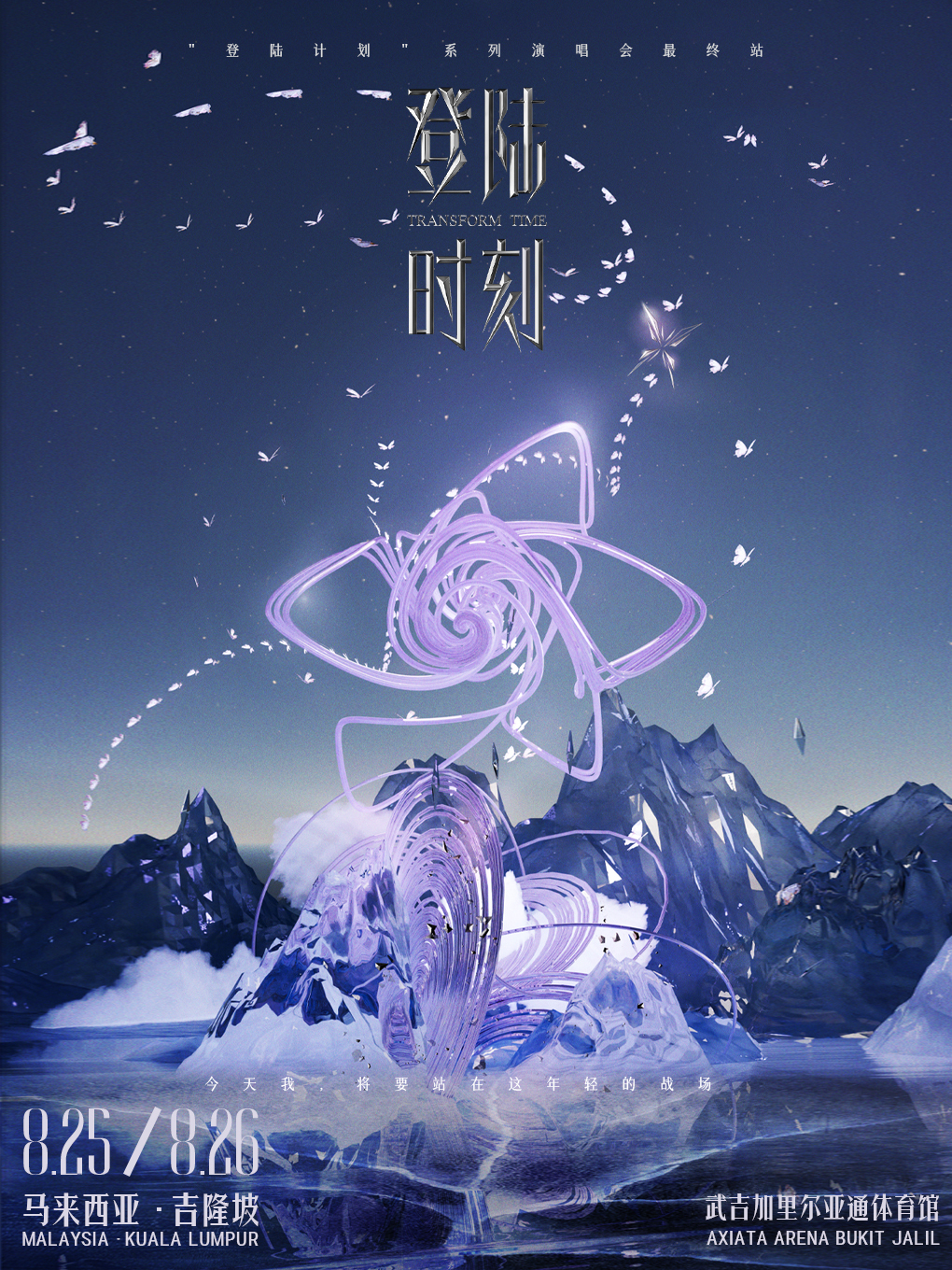 2024 TF家族三代“登陸計劃”系列演唱會最終站——“登陸時刻”TransForm Time｜演唱會 | 吉隆坡武吉加里爾亞通體育館 (Axiata Arena Bukit Jalil)