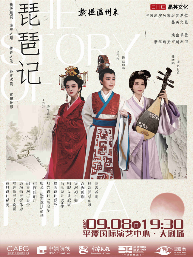 中國四大南戲新編越劇《琵琶記》浙江瑞安市越劇團｜曲苑雜壇 | 平潭國際演藝中心