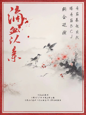 滴血認親·青筋爆起X爆青筋 聯合巡演·杭州站｜演唱會 | ECHO SPACE杭州下沙店