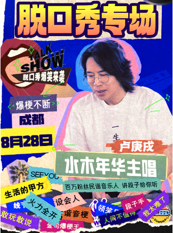 【盧庚戌脱口秀成都專場】互動爆梗不斷&水木年華爆笑專場｜曲苑雜壇 | 而繪·花園沉浸式喜劇戲劇場(王府井店)