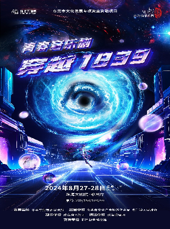 青春音樂劇《穿越1839》｜話劇歌劇 | 珠海大劇院歌劇廳