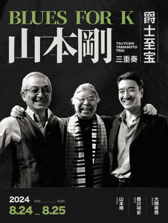 北京 | 8.24-25 「Blues for k」爵士至寶：山本剛三重奏，日本爵士界的傳奇存在｜演唱會 | Blue Note Beijing 爵士樂俱樂部