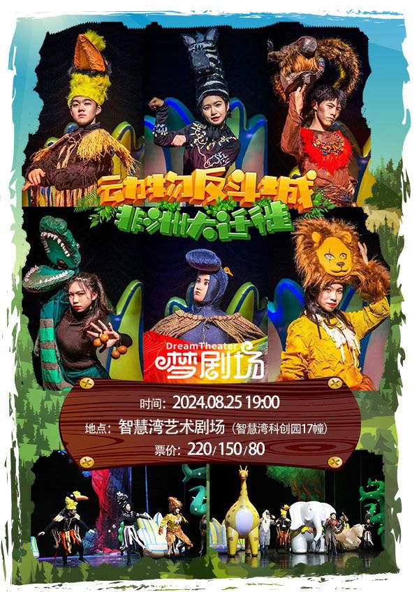 【寶山·夢劇場】兒童啓蒙劇《動物反斗城：非洲大遷徙》｜兒童親子 | 智慧灣藝術劇場
