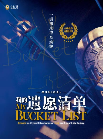 2024·蘇州灣“音樂劇的夏天” 高口碑青春音樂劇《我的遺願清單》｜話劇歌劇 | 蘇州灣大劇院-歌劇廳