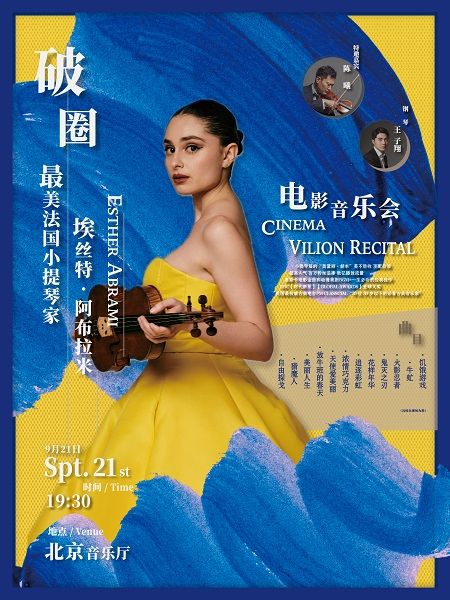 破圈——“最美”法國小提琴家Esther Abrami埃絲特·阿布拉米電影音樂會｜音樂會 | 北京音樂廳