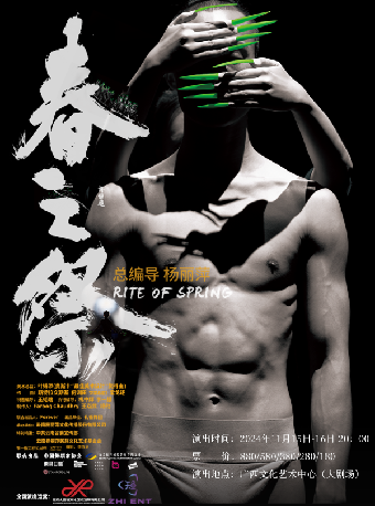 【舞劇】“王者歸來”楊麗萍作品《春之祭》世界巡演南寧站｜話劇歌劇 | 廣西文化藝術中心(保利)大劇院