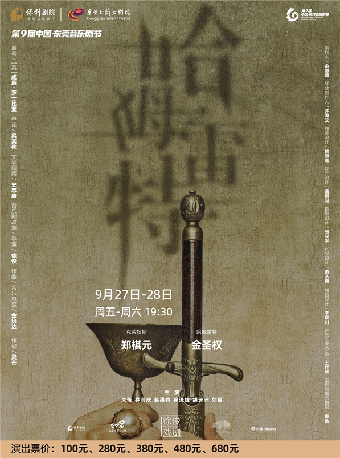 9月27-28日第九屆中國·東莞音樂劇節 徐俊戲劇作品 原創音樂劇《哈姆雷特》｜話劇歌劇 | 東莞玉蘭大劇院
