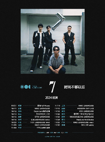 時間不夠以後「7」2024巡演 合肥站｜演唱會 | OTW LIVEHOUSE