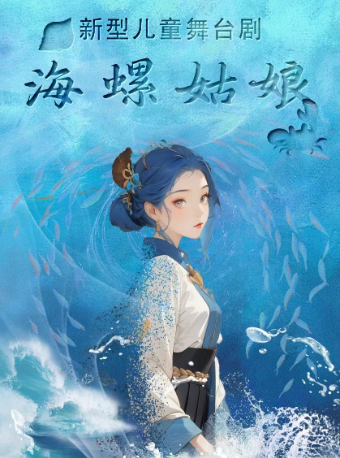【津灣小劇場】兒童劇《海螺姑娘》十一專場｜兒童親子 | 津灣大劇院小劇場