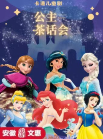 第十一屆安徽文惠項目——卡通兒童劇《公主茶話會》｜兒童親子 | 安徽蕪湖雨耕山內思劇院