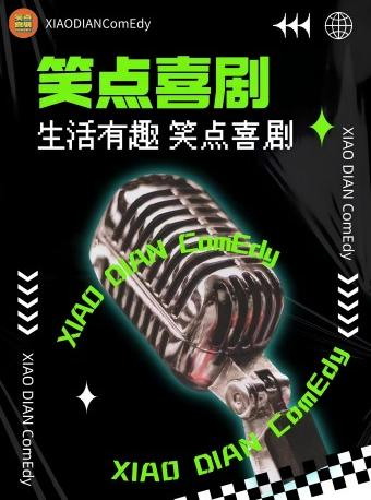 2024.12.15笑點喜劇《狂笑派對》｜曲苑雜壇 | 西演SPACE·創意谷展演中心·車庫LIVE